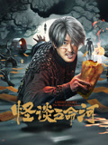 怪谈五命河海报