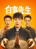 白事先生海报