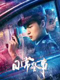 日常警事海报